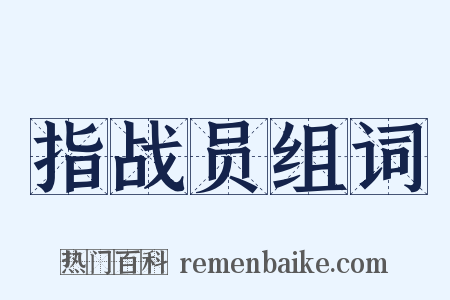 指战员组词是什么意思的图片